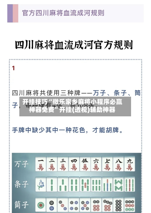 开挂技巧“微乐家乡麻将小程序必赢神器免费	”开挂(透视)辅助神器-第2张图片