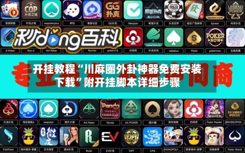 开挂教程“川麻圈外卦神器免费安装下载”附开挂脚本详细步骤-第2张图片