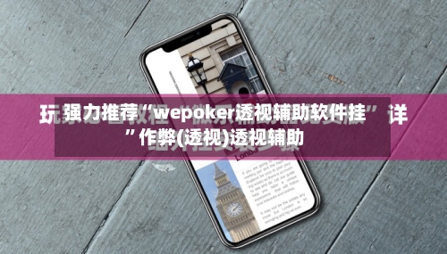 强力推荐“wepoker透视辅助软件挂”作弊(透视)透视辅助