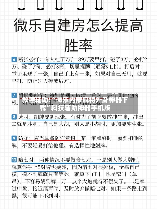 教程辅助!“微乐内蒙麻将外卦神器下载”科技辅助神器手机版