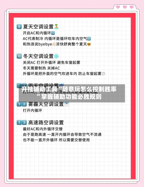 开挂辅助工具“随意玩怎么控制胜率”掌握辅助功能必胜规则-第2张图片