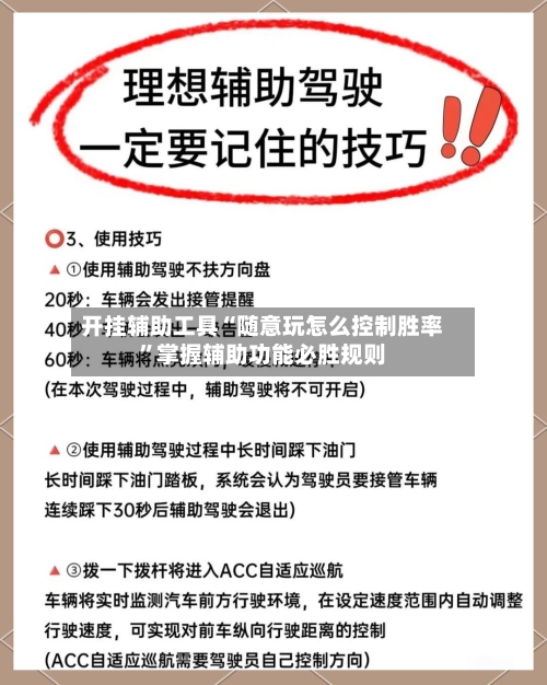 开挂辅助工具“随意玩怎么控制胜率”掌握辅助功能必胜规则-第3张图片