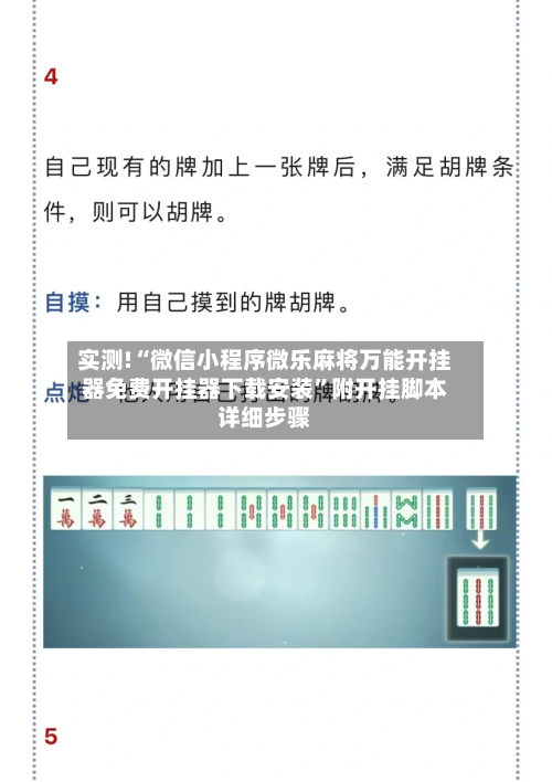 实测!“微信小程序微乐麻将万能开挂器免费开挂器下载安装	”附开挂脚本详细步骤-第2张图片