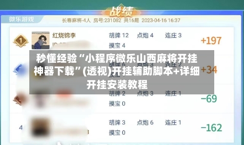 秒懂经验“小程序微乐山西麻将开挂神器下载	”(透视)开挂辅助脚本+详细开挂安装教程-第3张图片