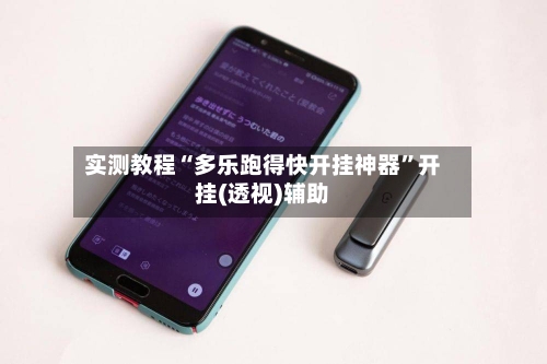 实测教程“多乐跑得快开挂神器	”开挂(透视)辅助-第2张图片