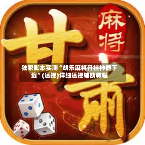 独家脚本实测“胡乐麻将开挂神器下载”(透视)详细透视辅助教程-第2张图片