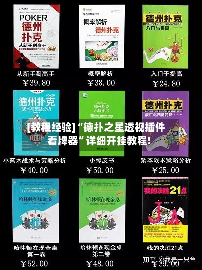 [教程经验]“德扑之星透视插件看牌器	”详细开挂教程!-第3张图片