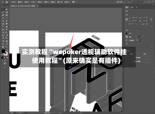 实测教程“wepoker透视辅助软件挂使用教程”(原来确实是有插件)-第2张图片