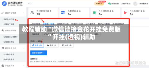 教程辅助“微信链接金花开挂免费版	”开挂(透视)辅助-第3张图片