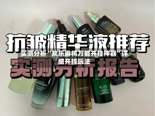 实测分析“欢乐麻将万能开挂神器”详细开挂玩法-第2张图片