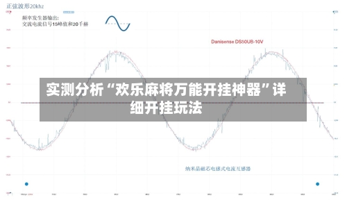 实测分析“欢乐麻将万能开挂神器	”详细开挂玩法-第3张图片