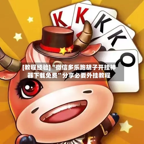 [教程经验]“微信多乐跑胡子开挂神器下载免费”分享必要外挂教程-第3张图片
