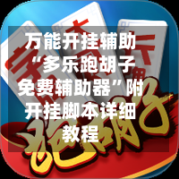 万能开挂辅助“多乐跑胡子免费辅助器	”附开挂脚本详细教程-第3张图片