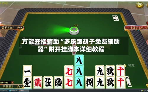 万能开挂辅助“多乐跑胡子免费辅助器”附开挂脚本详细教程-第2张图片