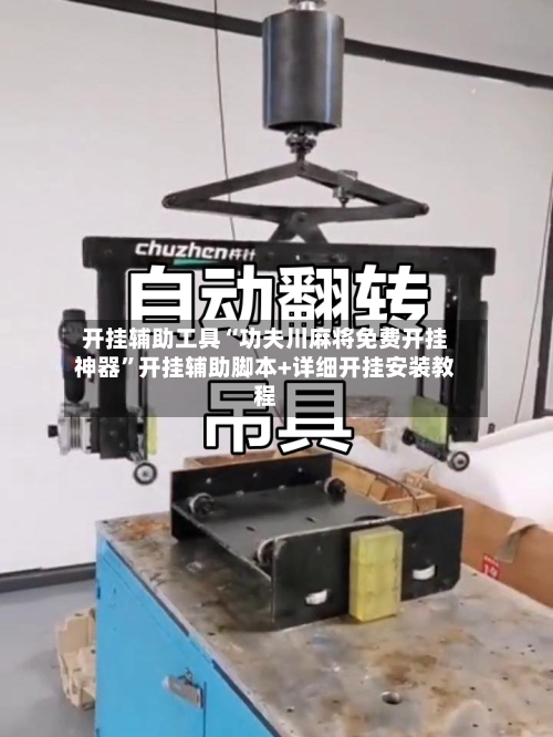 开挂辅助工具“功夫川麻将免费开挂神器	”开挂辅助脚本+详细开挂安装教程-第2张图片