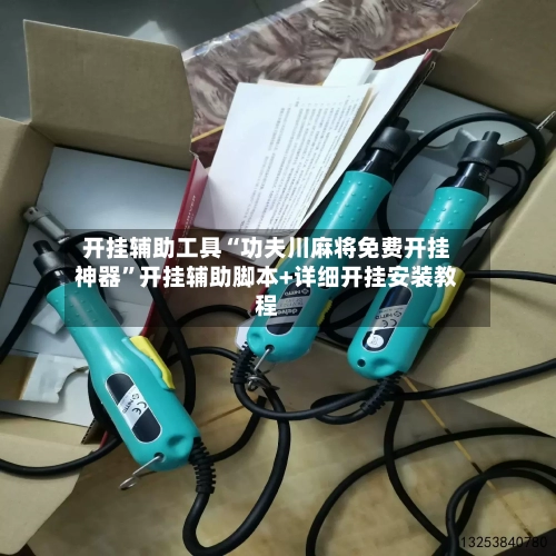 开挂辅助工具“功夫川麻将免费开挂神器”开挂辅助脚本+详细开挂安装教程-第3张图片