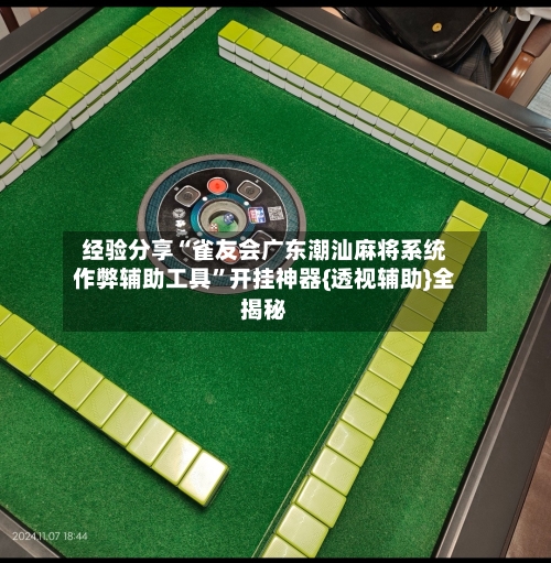 经验分享“雀友会广东潮汕麻将系统作弊辅助工具”开挂神器{透视辅助}全揭秘-第2张图片