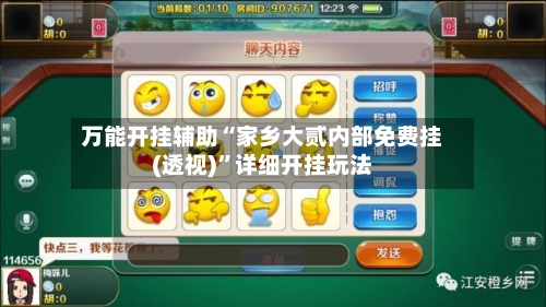 万能开挂辅助“家乡大贰内部免费挂(透视)	”详细开挂玩法-第2张图片