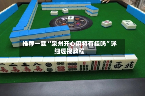 推荐一款“泉州开心麻将有挂吗	”详细透视教程-第2张图片