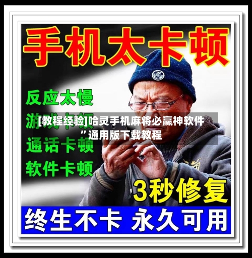 [教程经验]哈灵手机麻将必赢神软件”通用版下载教程