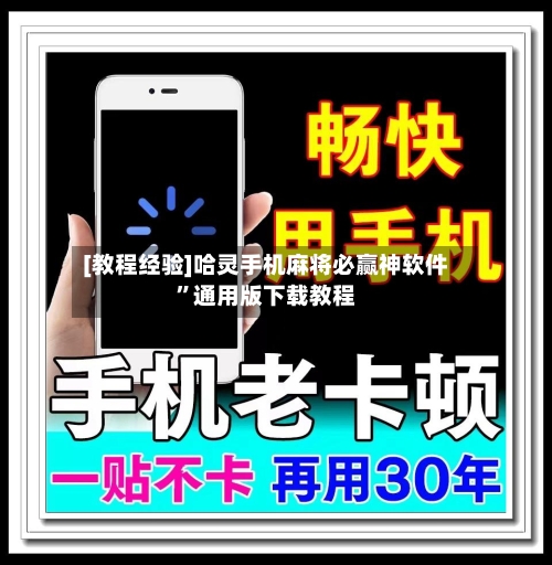 [教程经验]哈灵手机麻将必赢神软件	”通用版下载教程-第2张图片