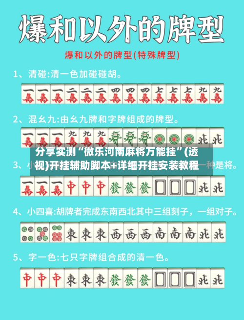 分享实测“微乐河南麻将万能挂	”(透视)开挂辅助脚本+详细开挂安装教程-第2张图片