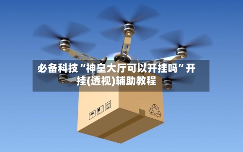 必备科技“神皇大厅可以开挂吗”开挂(透视)辅助教程-第3张图片