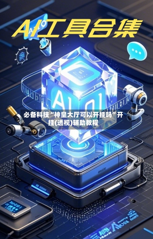 必备科技“神皇大厅可以开挂吗”开挂(透视)辅助教程-第2张图片