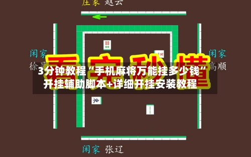 3分钟教程“手机麻将万能挂多少钱	”开挂辅助脚本+详细开挂安装教程-第3张图片