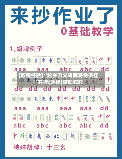 [教程经验]“越乡游义乌麻将免费挂”开挂(透视)辅助教程-第2张图片