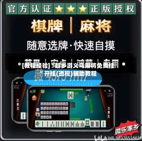 [教程经验]“越乡游义乌麻将免费挂”开挂(透视)辅助教程-第3张图片