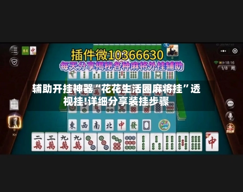 辅助开挂神器“花花生活圈麻将挂”透视挂!详细分享装挂步骤