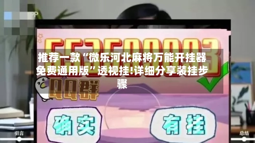 推荐一款“微乐河北麻将万能开挂器免费通用版”透视挂!详细分享装挂步骤-第2张图片