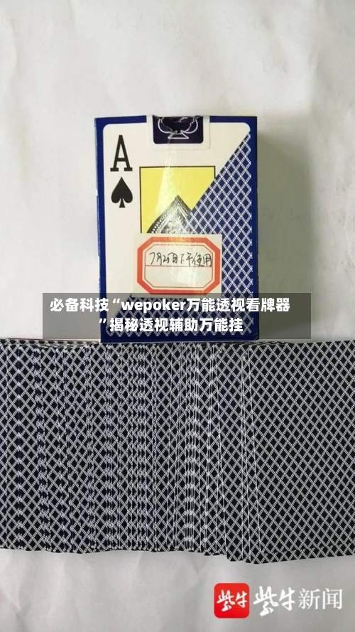 必备科技“wepoker万能透视看牌器”揭秘透视辅助万能挂-第2张图片