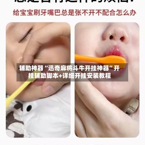 辅助神器“迅奇麻将斗牛开挂神器”开挂辅助脚本+详细开挂安装教程-第3张图片