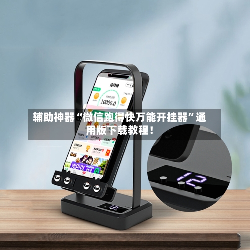 辅助神器“微信跑得快万能开挂器”通用版下载教程！-第2张图片