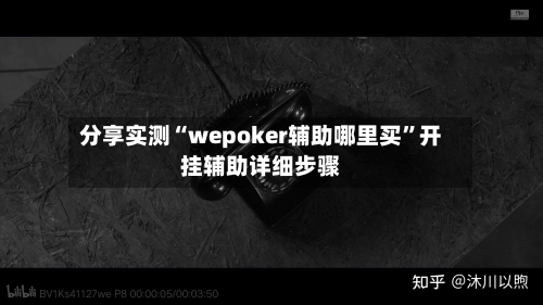分享实测“wepoker辅助哪里买	”开挂辅助详细步骤-第2张图片