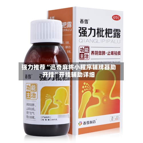 强力推荐“迅奇麻将小程序辅牌器助开挂”开挂辅助详细-第2张图片