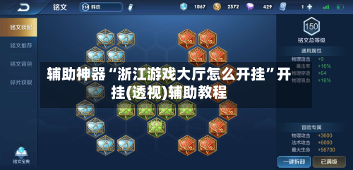辅助神器“浙江游戏大厅怎么开挂	”开挂(透视)辅助教程-第2张图片