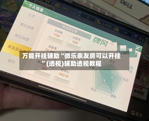 万能开挂辅助“微乐亲友房可以开挂”(透视)辅助透视教程
