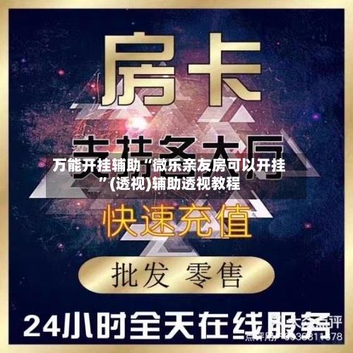 万能开挂辅助“微乐亲友房可以开挂	”(透视)辅助透视教程-第2张图片
