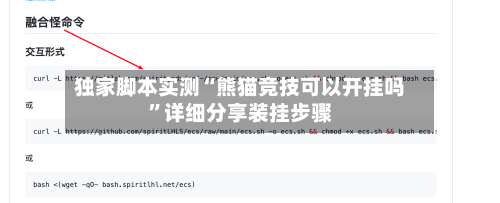 独家脚本实测“熊猫竞技可以开挂吗	”详细分享装挂步骤-第2张图片