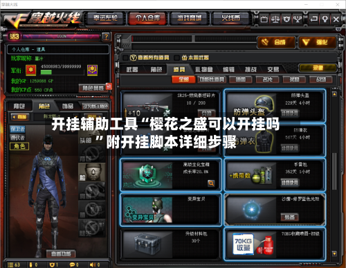 开挂辅助工具“樱花之盛可以开挂吗	”附开挂脚本详细步骤-第2张图片
