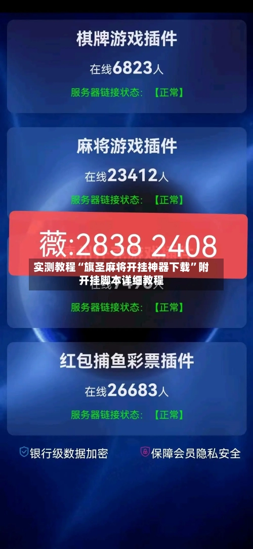 实测教程“旗圣麻将开挂神器下载”附开挂脚本详细教程