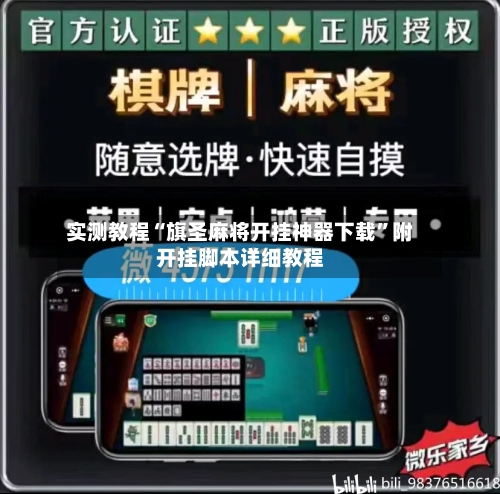 实测教程“旗圣麻将开挂神器下载	”附开挂脚本详细教程-第2张图片