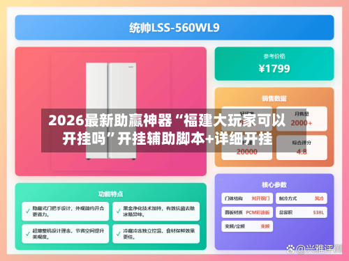 2026最新助赢神器“福建大玩家可以开挂吗”开挂辅助脚本+详细开挂-第2张图片