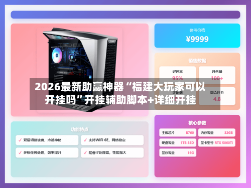 2026最新助赢神器“福建大玩家可以开挂吗”开挂辅助脚本+详细开挂-第3张图片