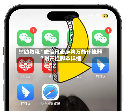 辅助教程“微信讯奇麻将万能开挂器”附开挂脚本详细-第2张图片