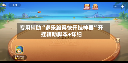 专用辅助“多乐跑得快开挂神器”开挂辅助脚本+详细-第3张图片