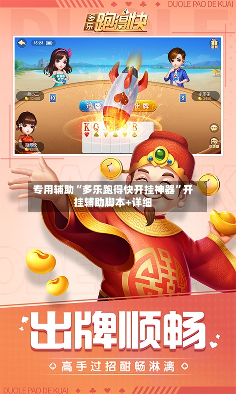 专用辅助“多乐跑得快开挂神器”开挂辅助脚本+详细-第2张图片
